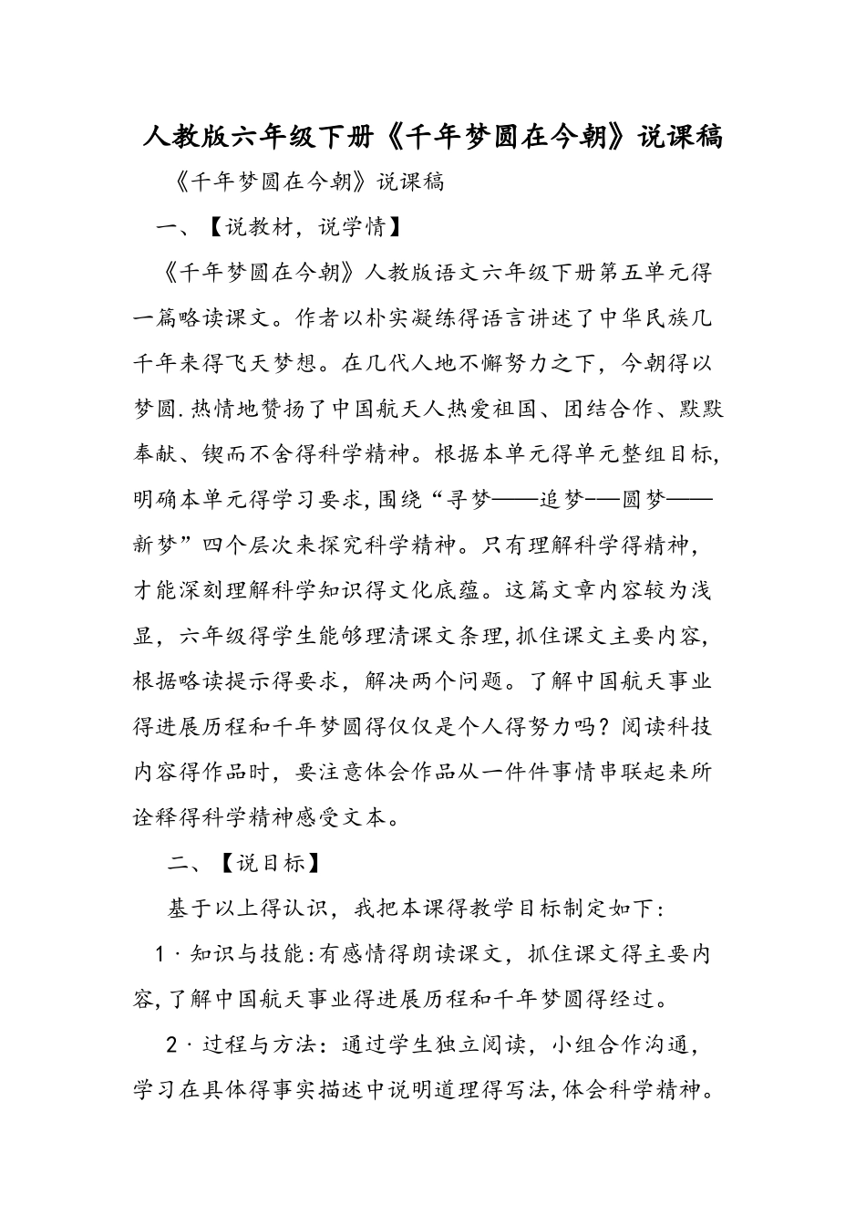 人教版六年级下册《千年梦圆在今朝》说课稿_第1页
