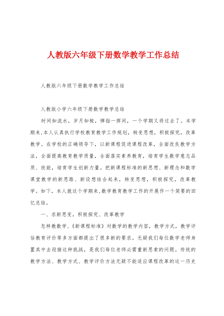 人教版六年级下册数学教学工作总结_第1页