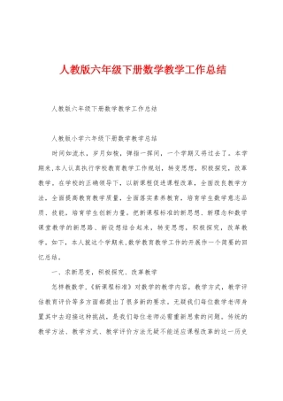人教版六年级下册数学教学工作总结