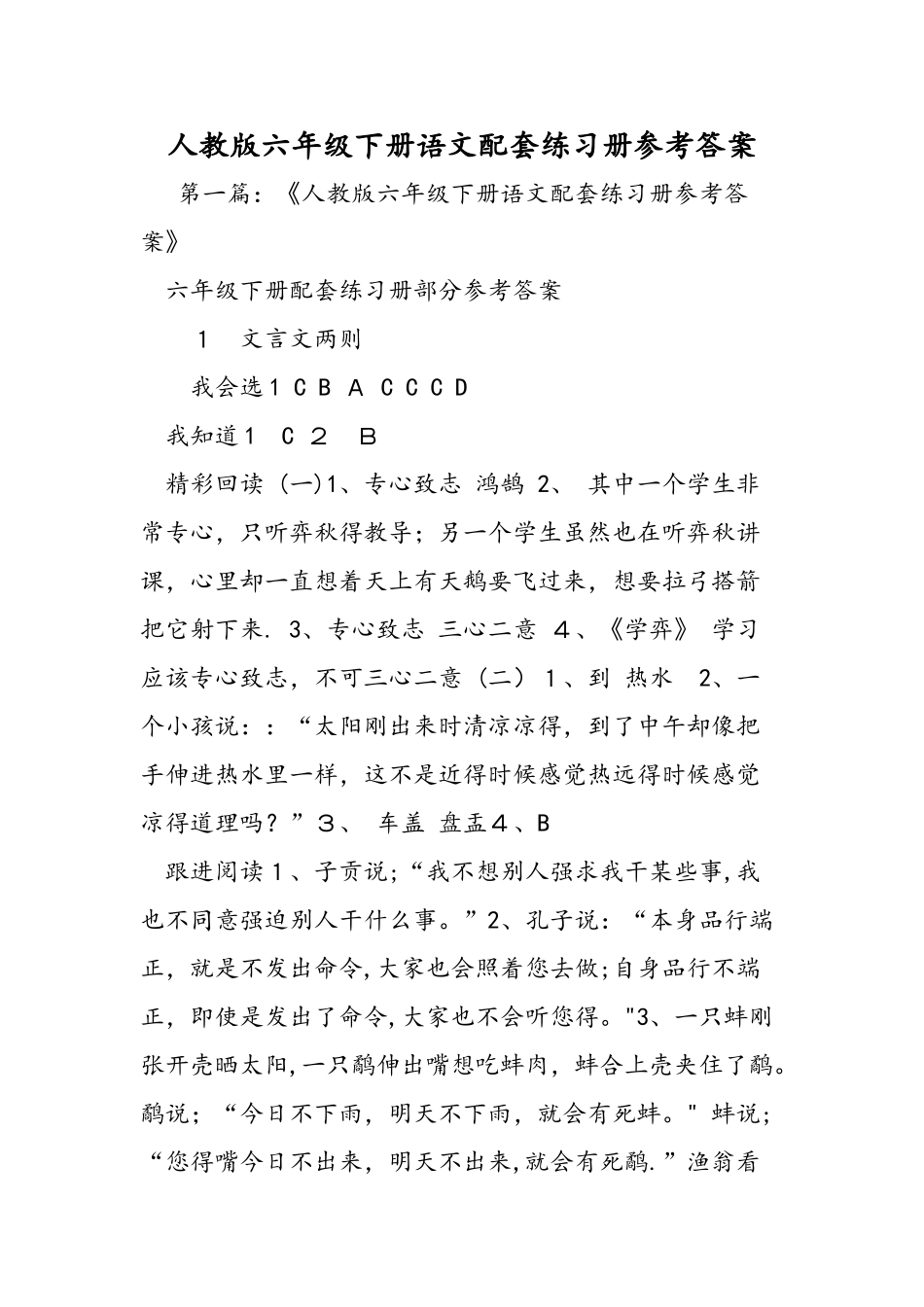 人教版六年级下册语文配套练习册参考答案_第1页