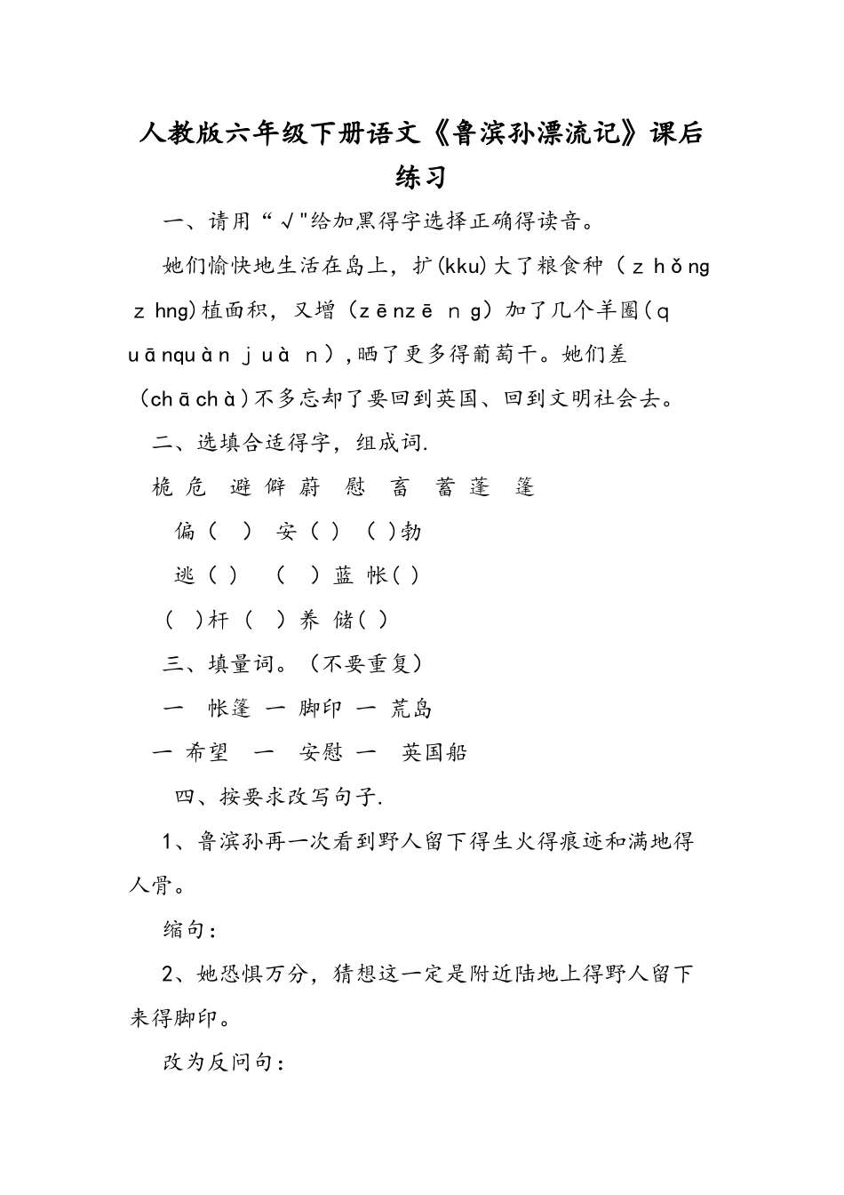 人教版六年级下册语文《鲁滨孙漂流记》课后练习_第1页