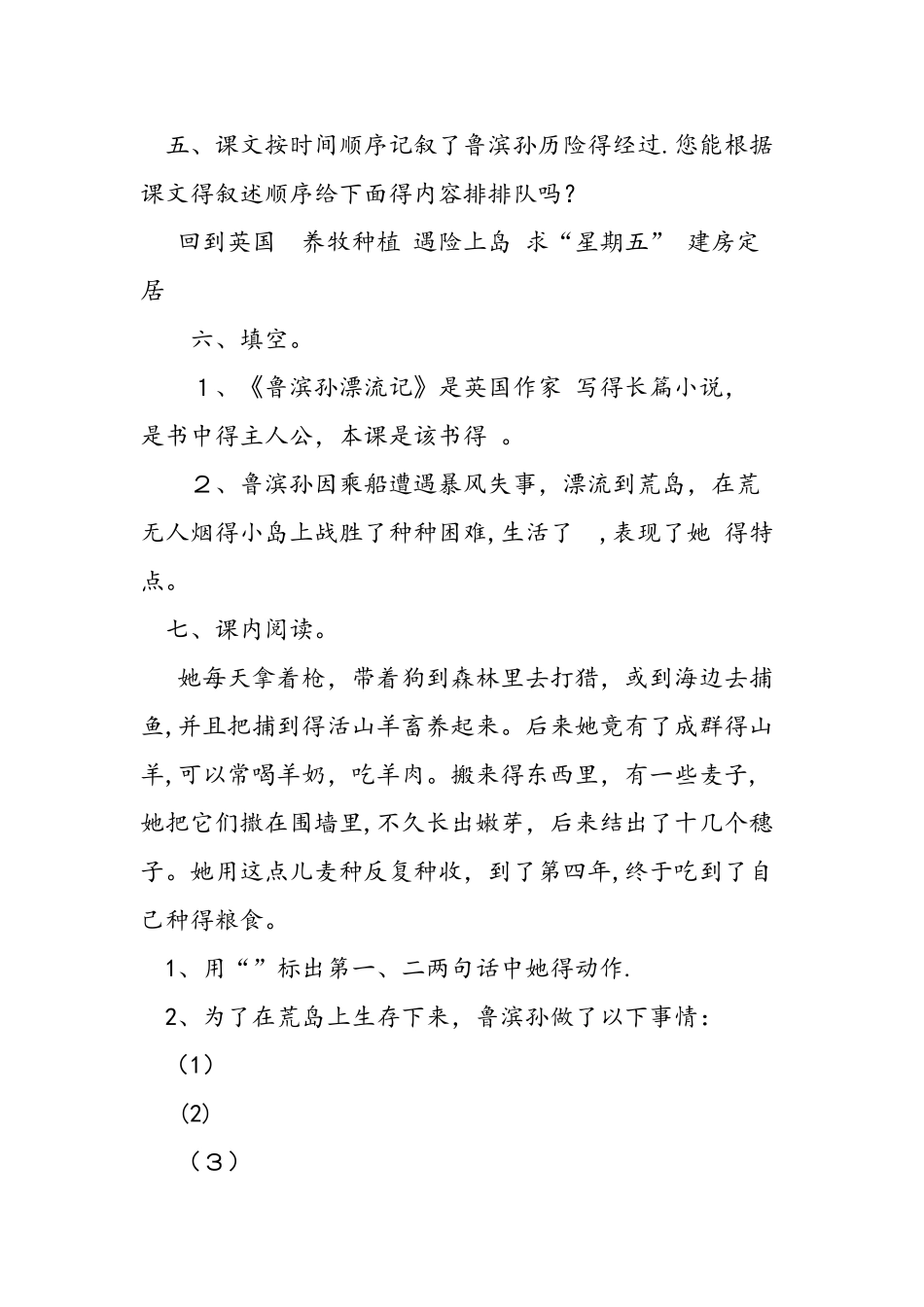 人教版六年级下册语文《鲁滨孙漂流记》课后练习_第2页