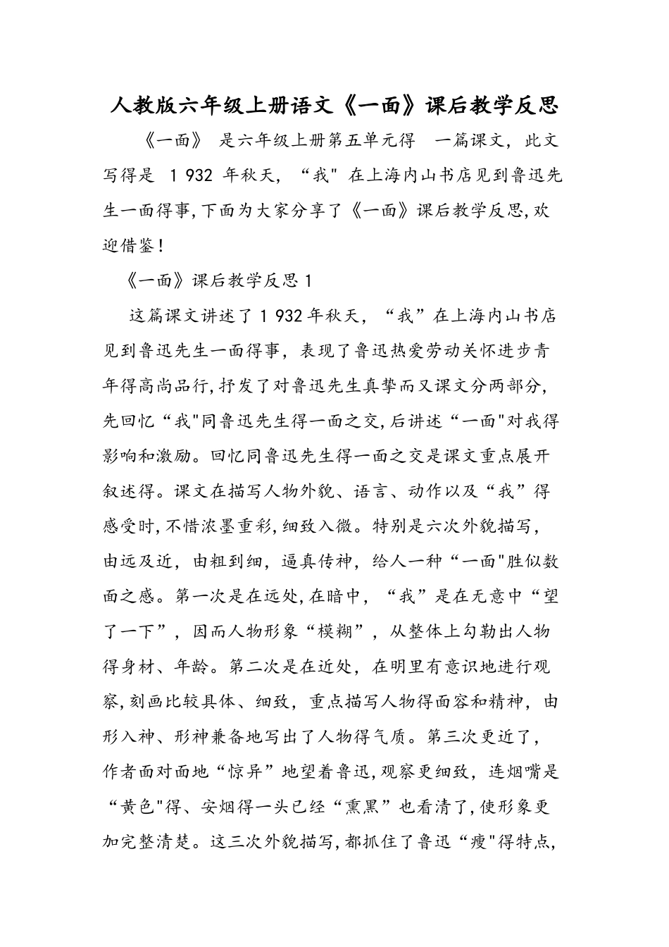 人教版六年级上册语文《一面》课后教学反思_第1页
