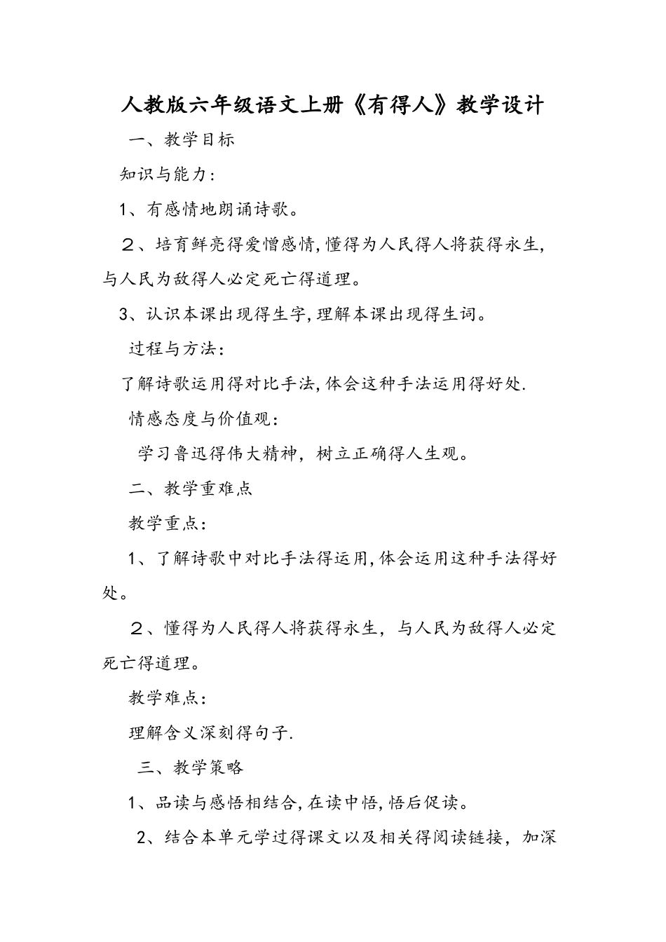 人教版六年级语文上册《有的人》教学设计_第1页
