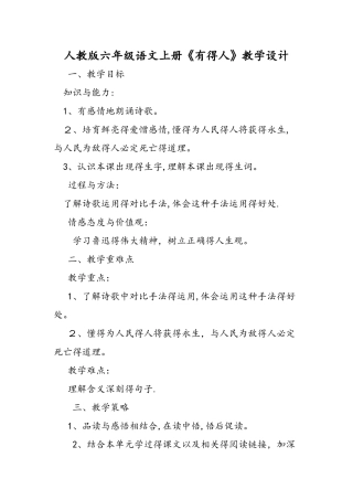 人教版六年级语文上册《有的人》教学设计