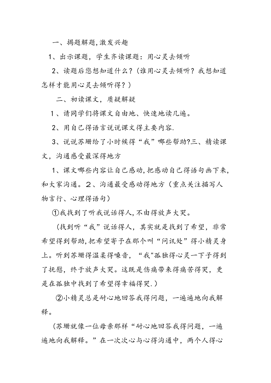 人教版六年级语文上册《用心灵去倾听》教学设计_第2页