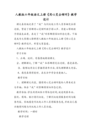 人教版六年级语文上册《用心灵去倾听》教学设计