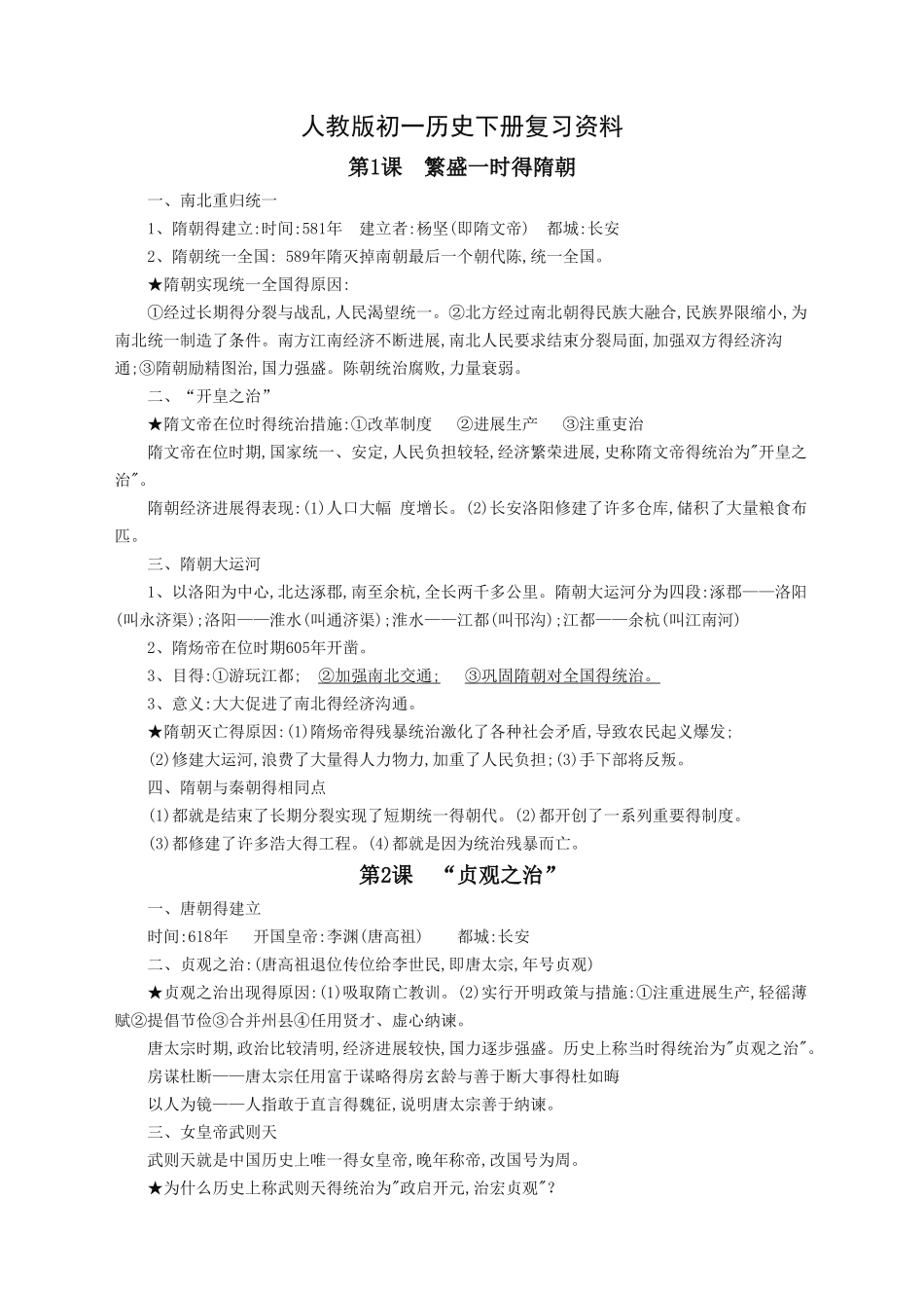 人教版初一历史下册复习资料_第1页