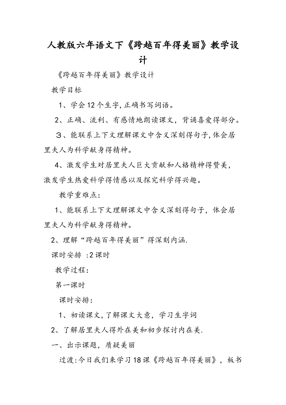 人教版六年语文下《跨越百年的美丽》教学设计_第1页