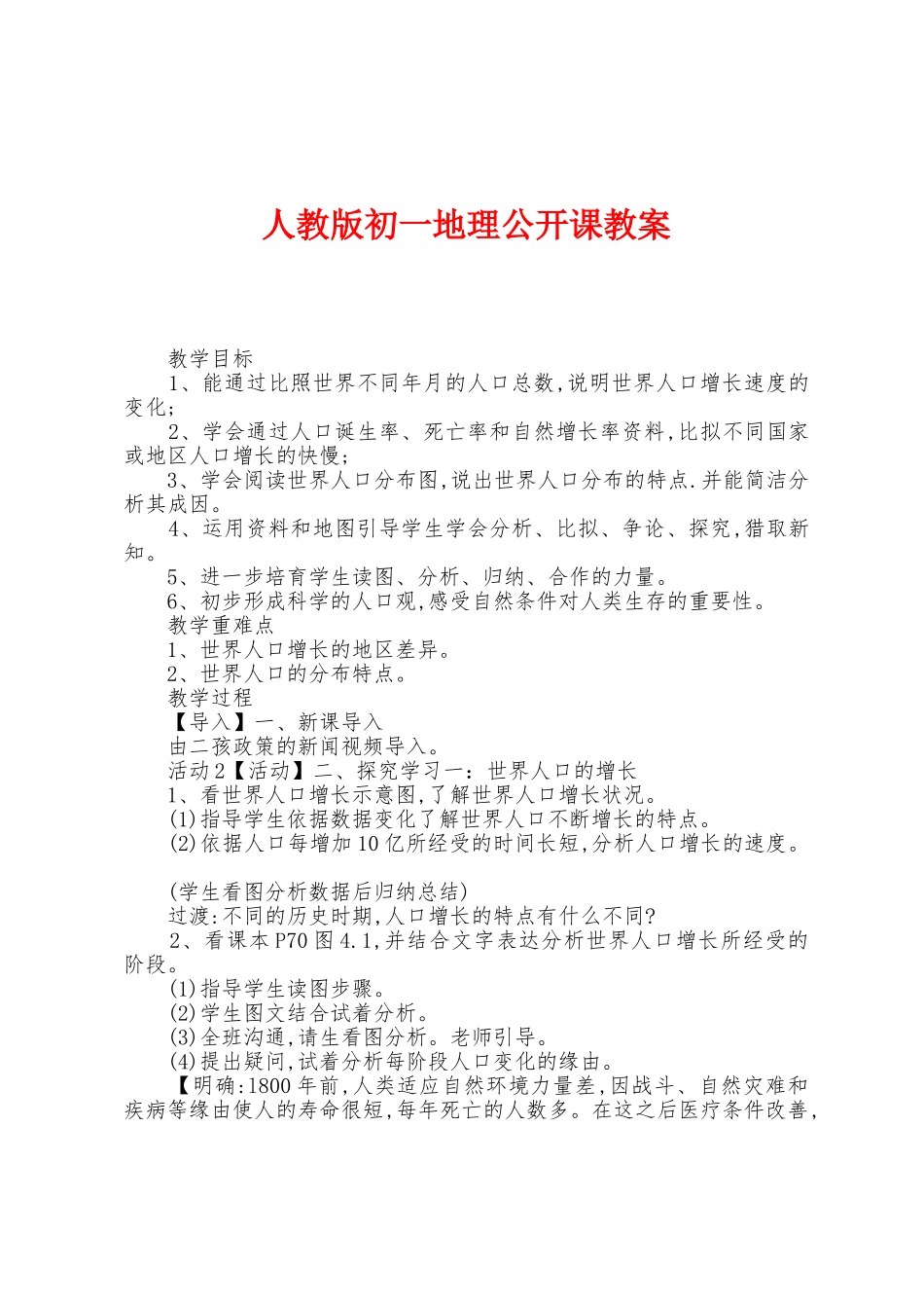 人教版初一地理公开课教案_第1页