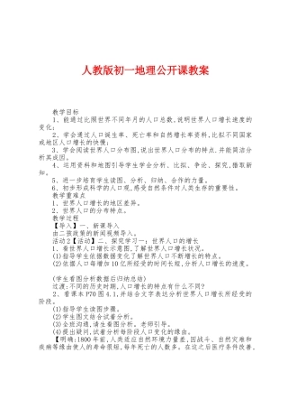 人教版初一地理公开课教案
