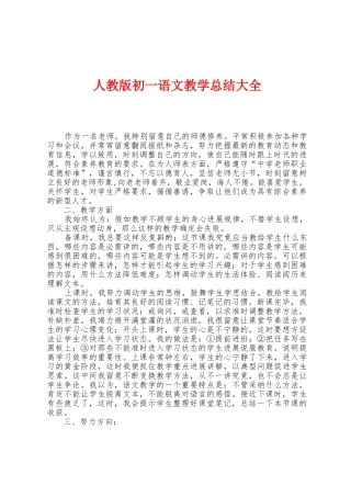 人教版初一语文教学总结大全