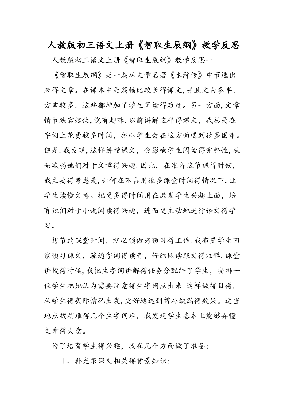 人教版初三语文上册《智取生辰纲》教学反思_第1页