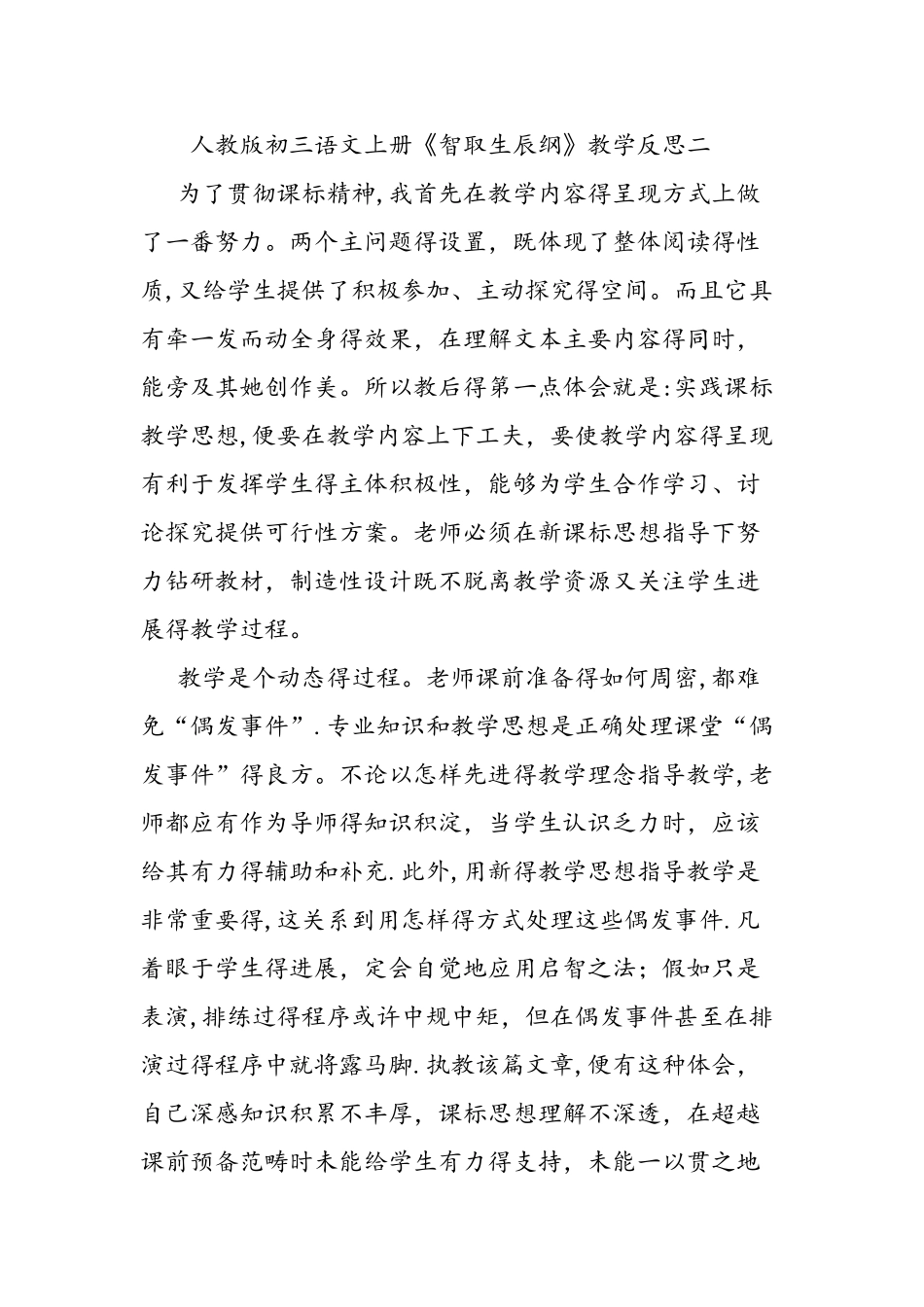 人教版初三语文上册《智取生辰纲》教学反思_第3页