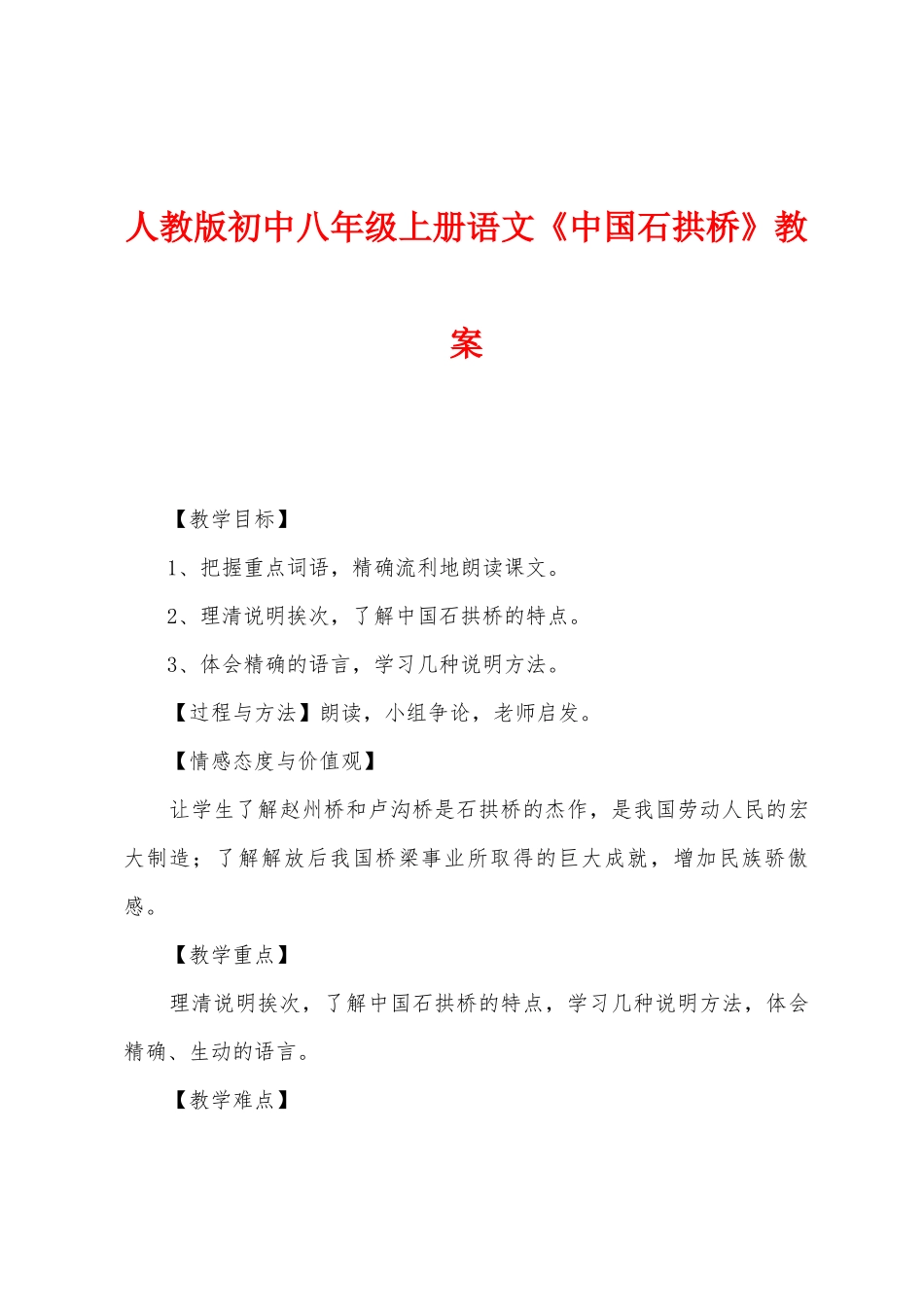 人教版初中八年级上册语文《中国石拱桥》教案_第1页