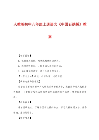人教版初中八年级上册语文《中国石拱桥》教案