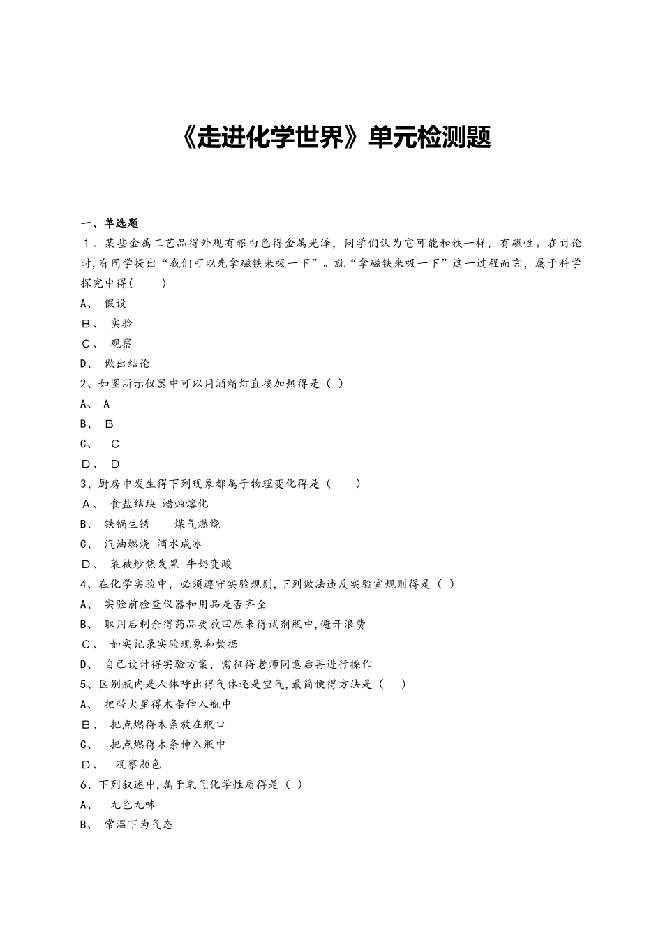 人教版初中化学九年级上册第一单元《走进化学世界》单元检测题（ 解析版）_第1页