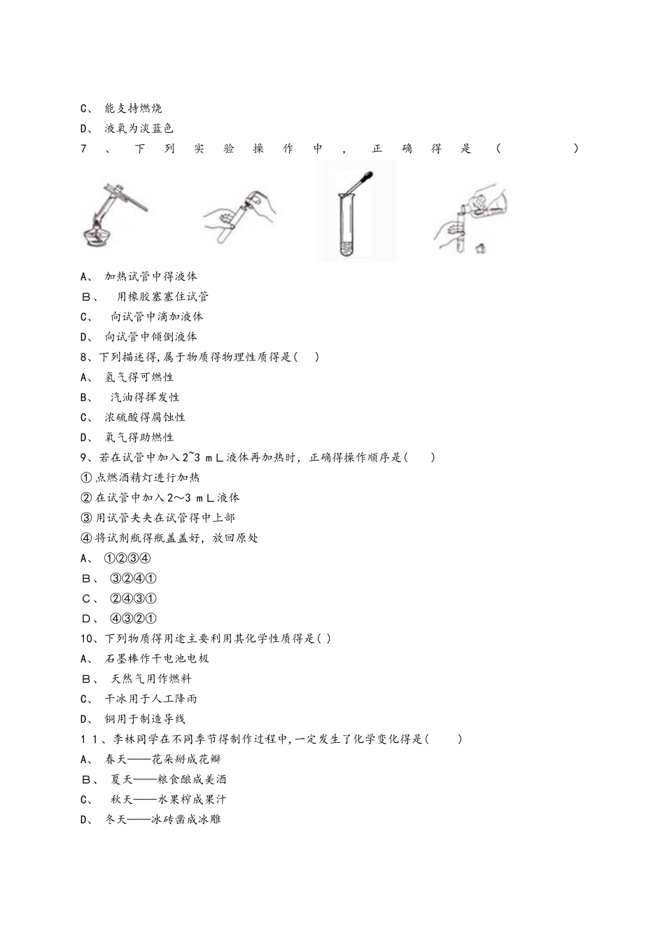 人教版初中化学九年级上册第一单元《走进化学世界》单元检测题（ 解析版）_第2页
