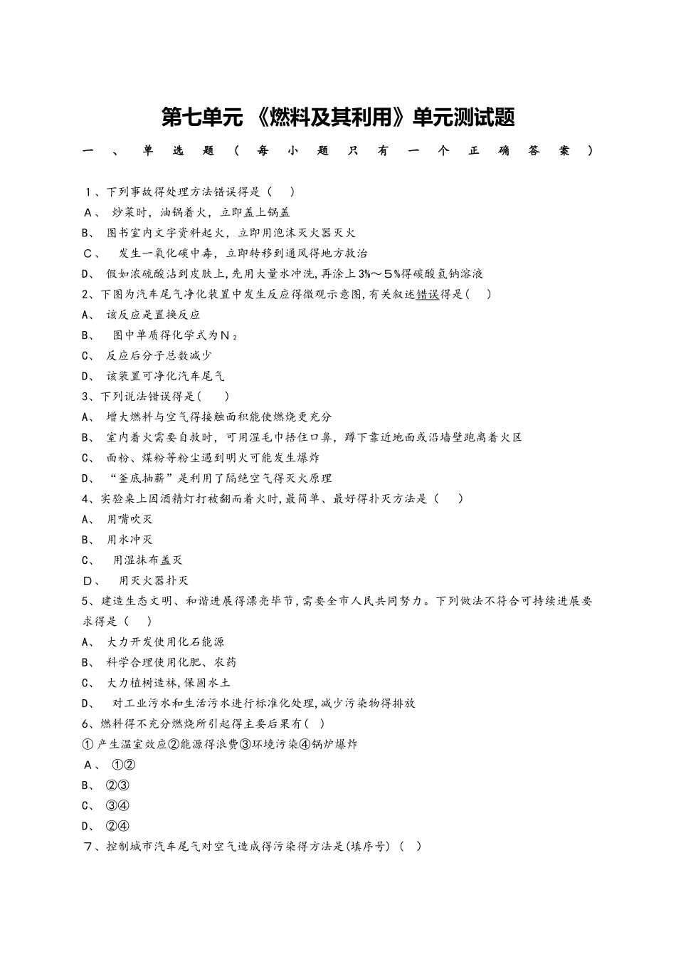 人教版初中化学九年级上册第七单元 《燃料及其利用》单元测试题（解析版）_第1页