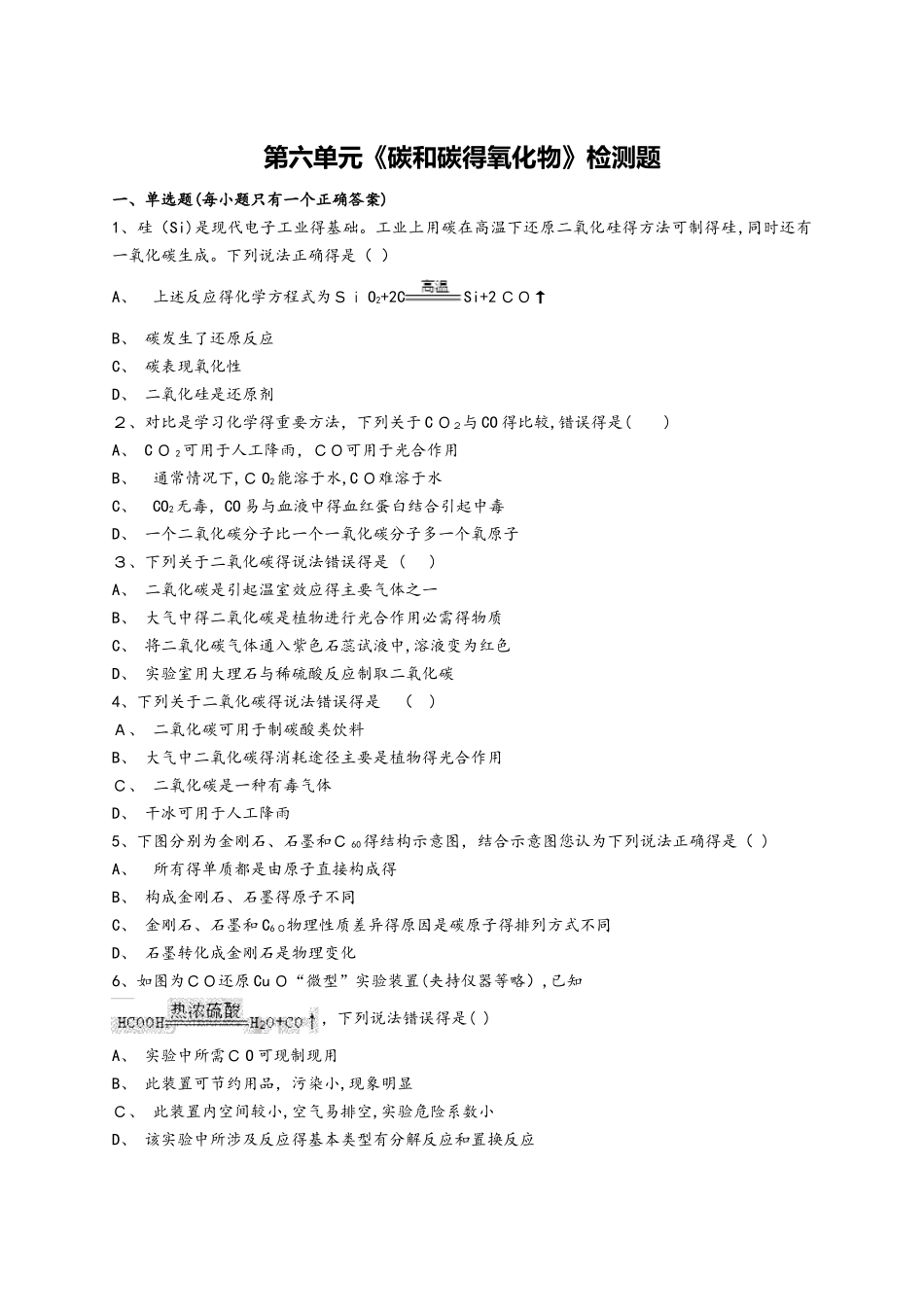 人教版初中化学九年级上册第六单元《碳和碳的氧化物》检测题（解析版）_第1页