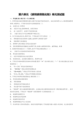 人教版初中化学九年级上册第六单元 《碳和碳的氧化物》单元测试题（解析版）