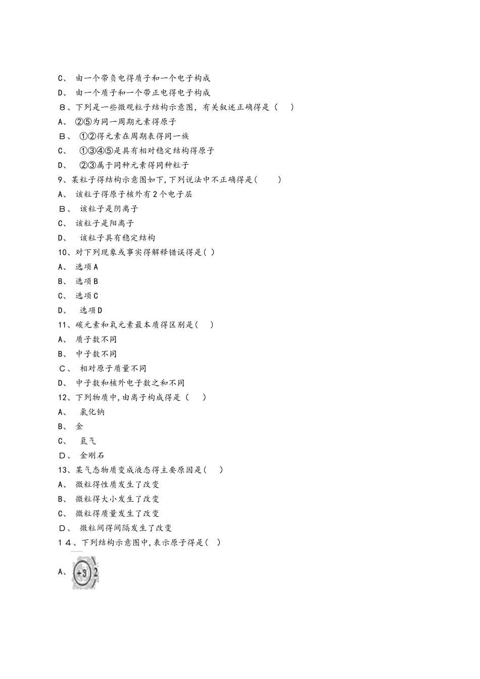 人教版初中化学九年级上册第三单元《物质构成的奥妙》检测题（解析版）_第2页