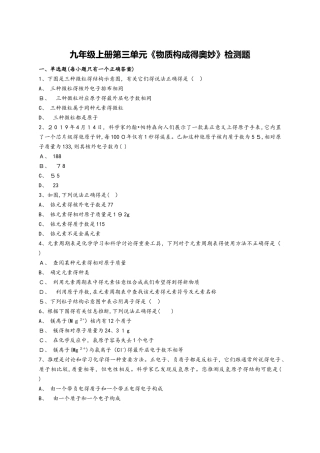 人教版初中化学九年级上册第三单元《物质构成的奥妙》检测题（解析版）