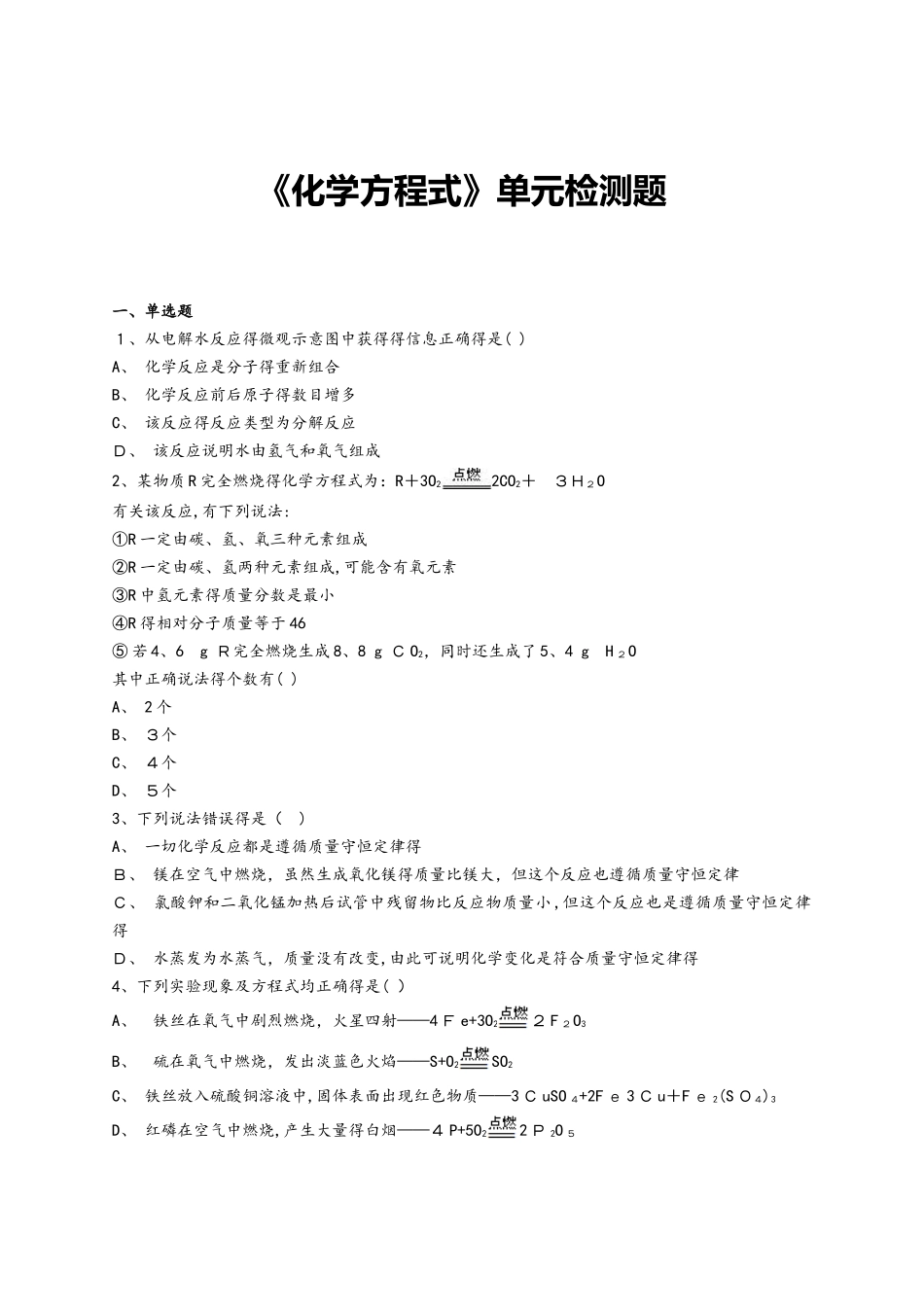 人教版初中化学九年级上册第五单元《化学方程式》单元检测题（含答案）_第1页