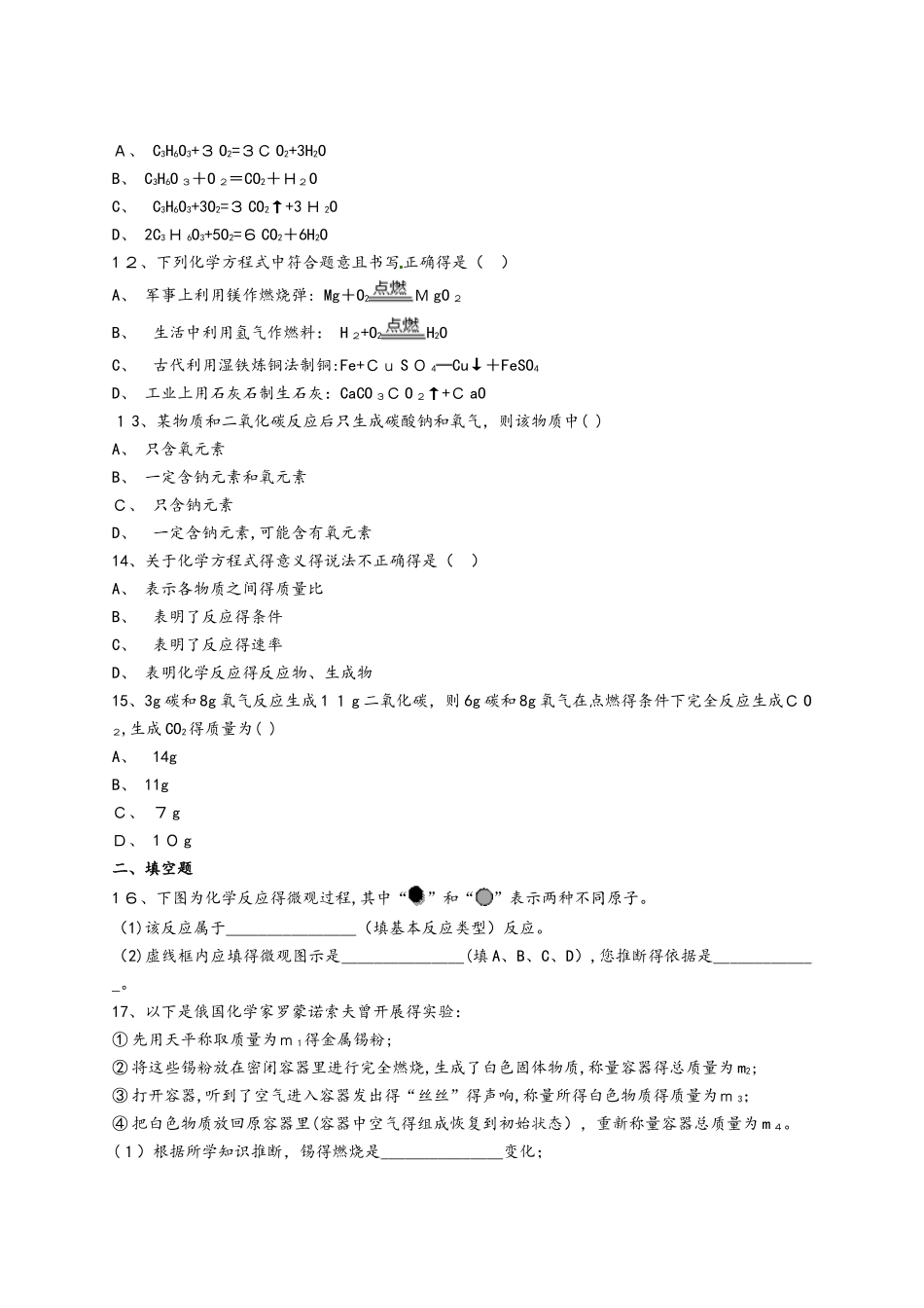 人教版初中化学九年级上册第五单元《化学方程式》单元检测题（含答案）_第3页