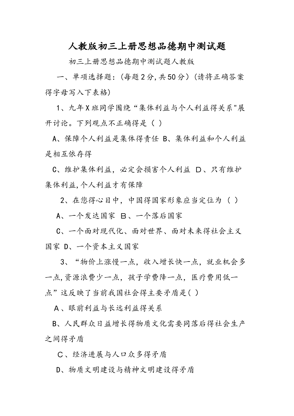 人教版初三上册思想品德期中测试题_第1页