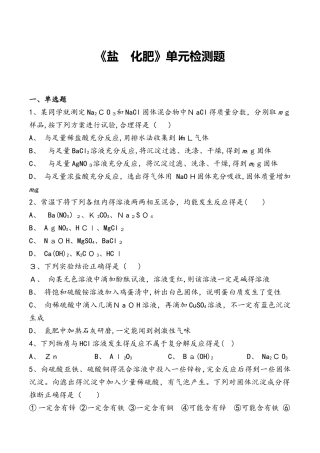 人教版初中化学九年级下册第十一单元《盐 化肥》单元检测题（解析版）