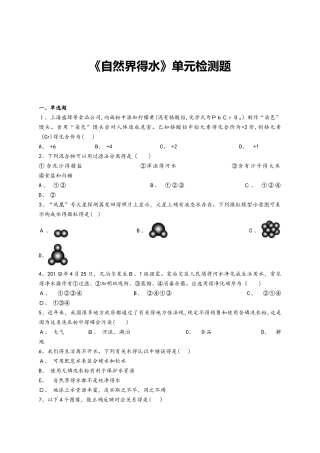 人教版初中化学九年级上册第四单元《自然界的水》单元检测题（解析版）