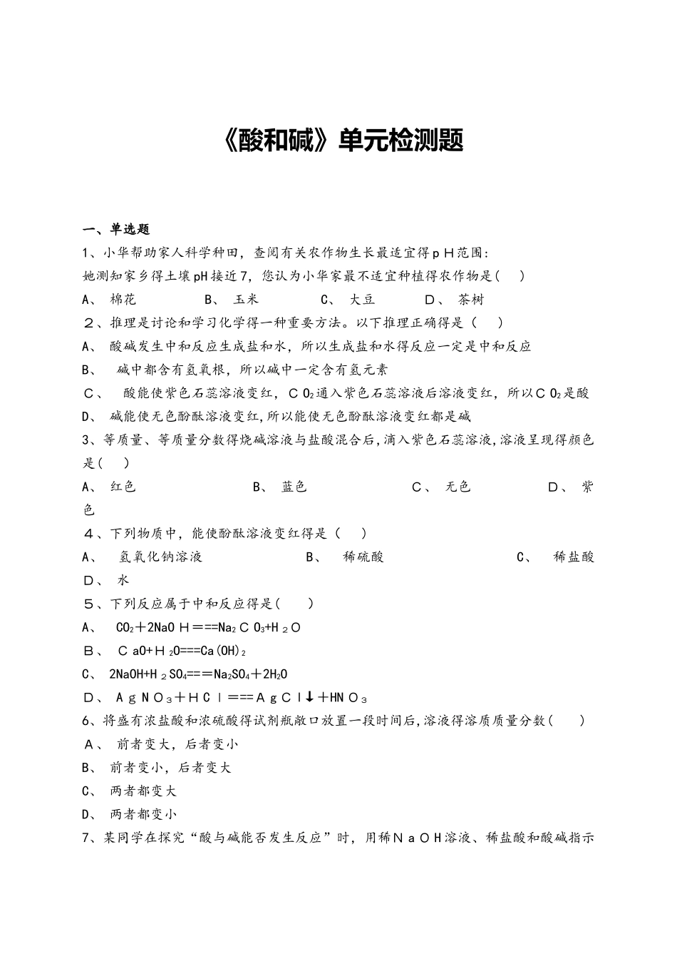 人教版初中化学九年级下册第十单元《酸和碱》单元检测题（解析版）_第1页