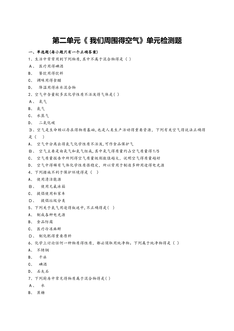 人教版初中化学九年级化学第二单元《 我们周围的空气》单元检测题（解析版）_第1页