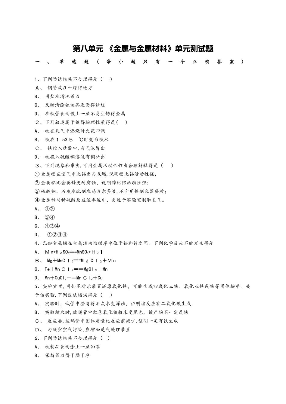 人教版初中化学第八单元 《金属与金属材料》单元测试题（解析版）_第1页