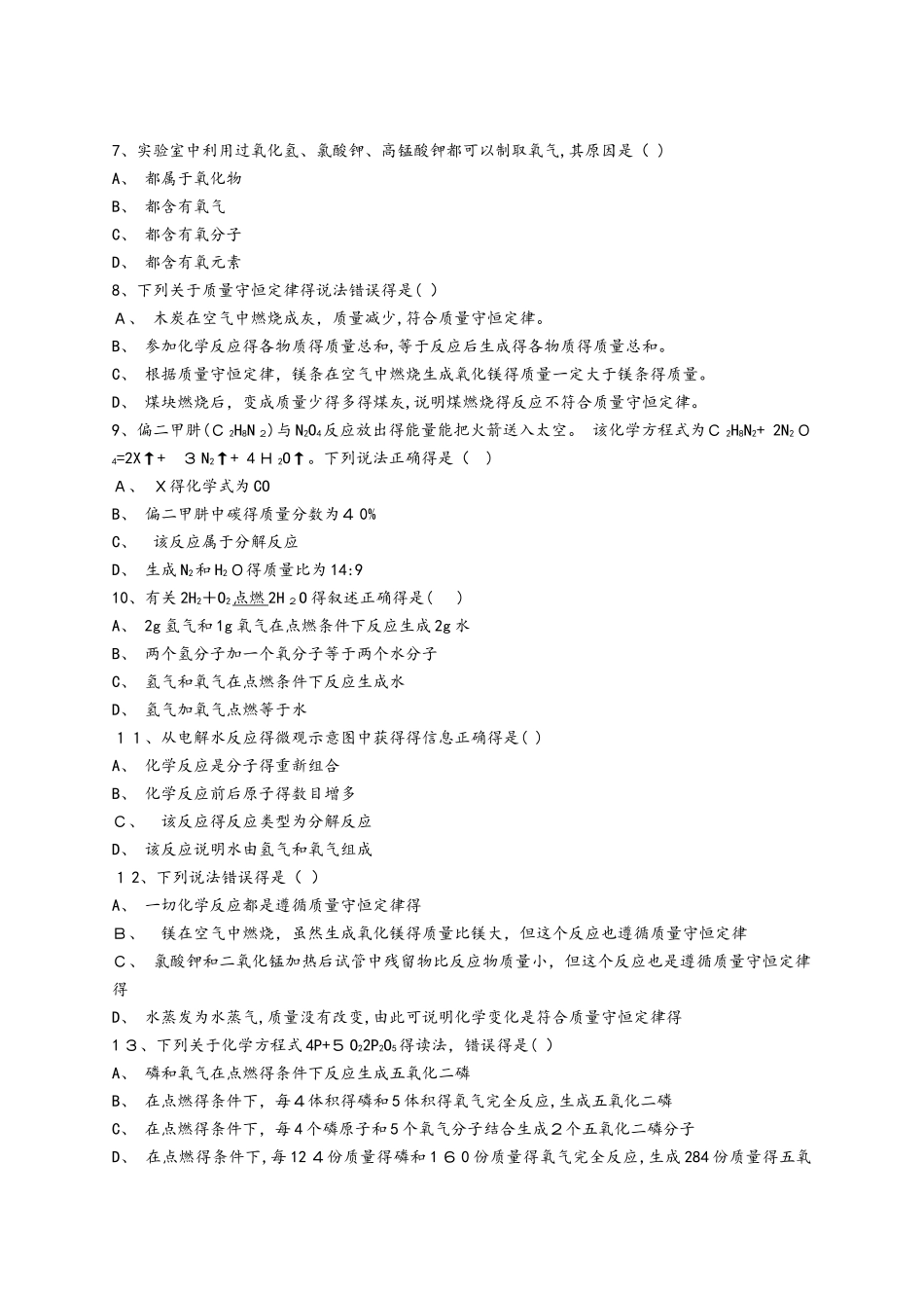 人教版初中化学九年级第五单元《 化学方程式》单元检测题（解析版）_第2页
