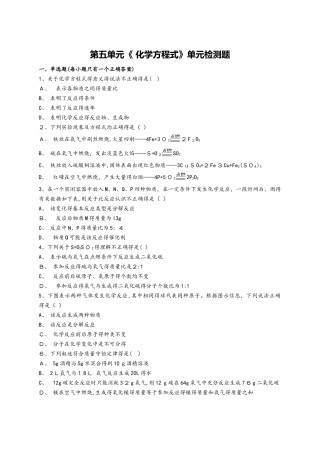 人教版初中化学九年级第五单元《 化学方程式》单元检测题（解析版）