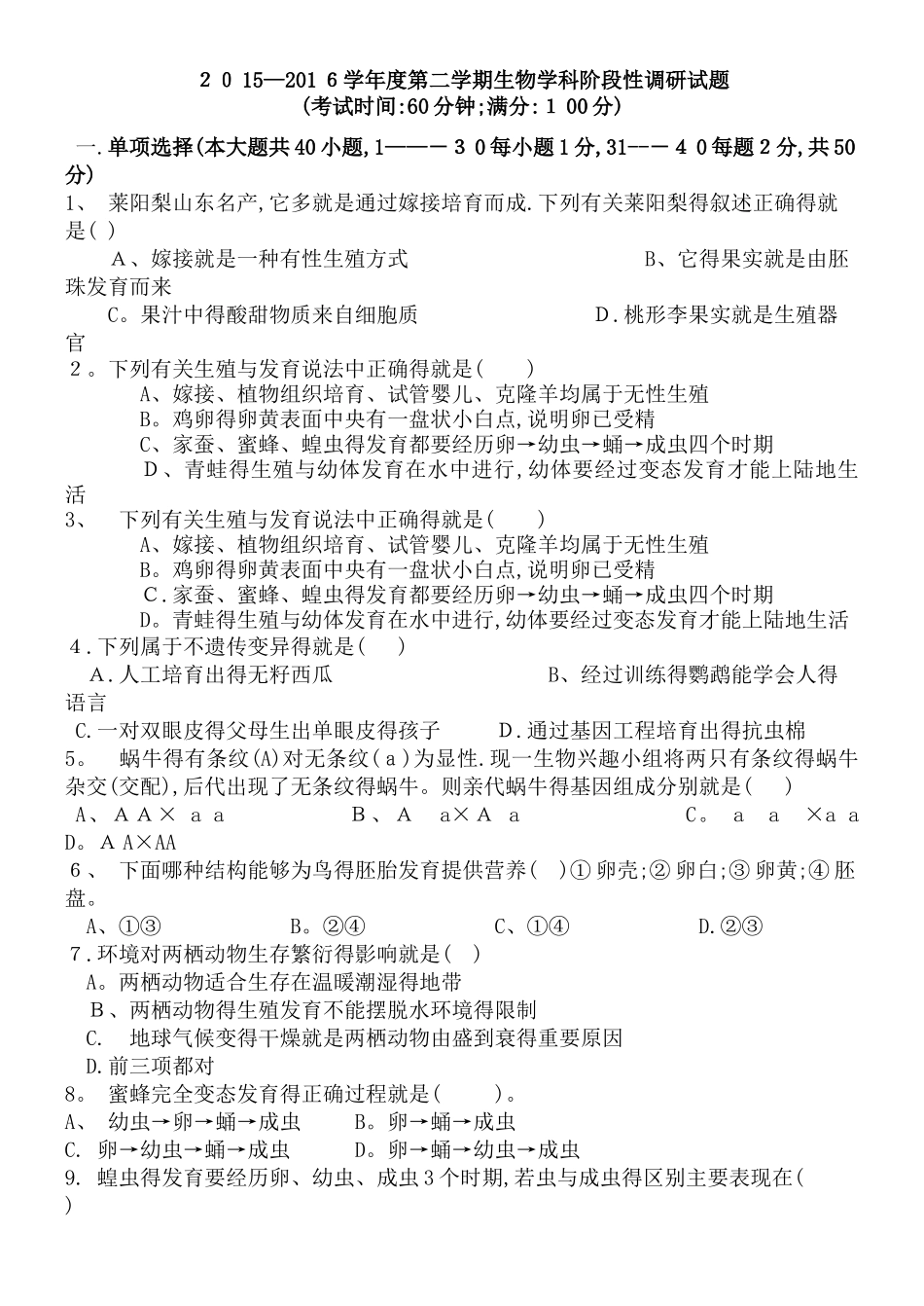 人教版初中生物八下生物练习题_第1页