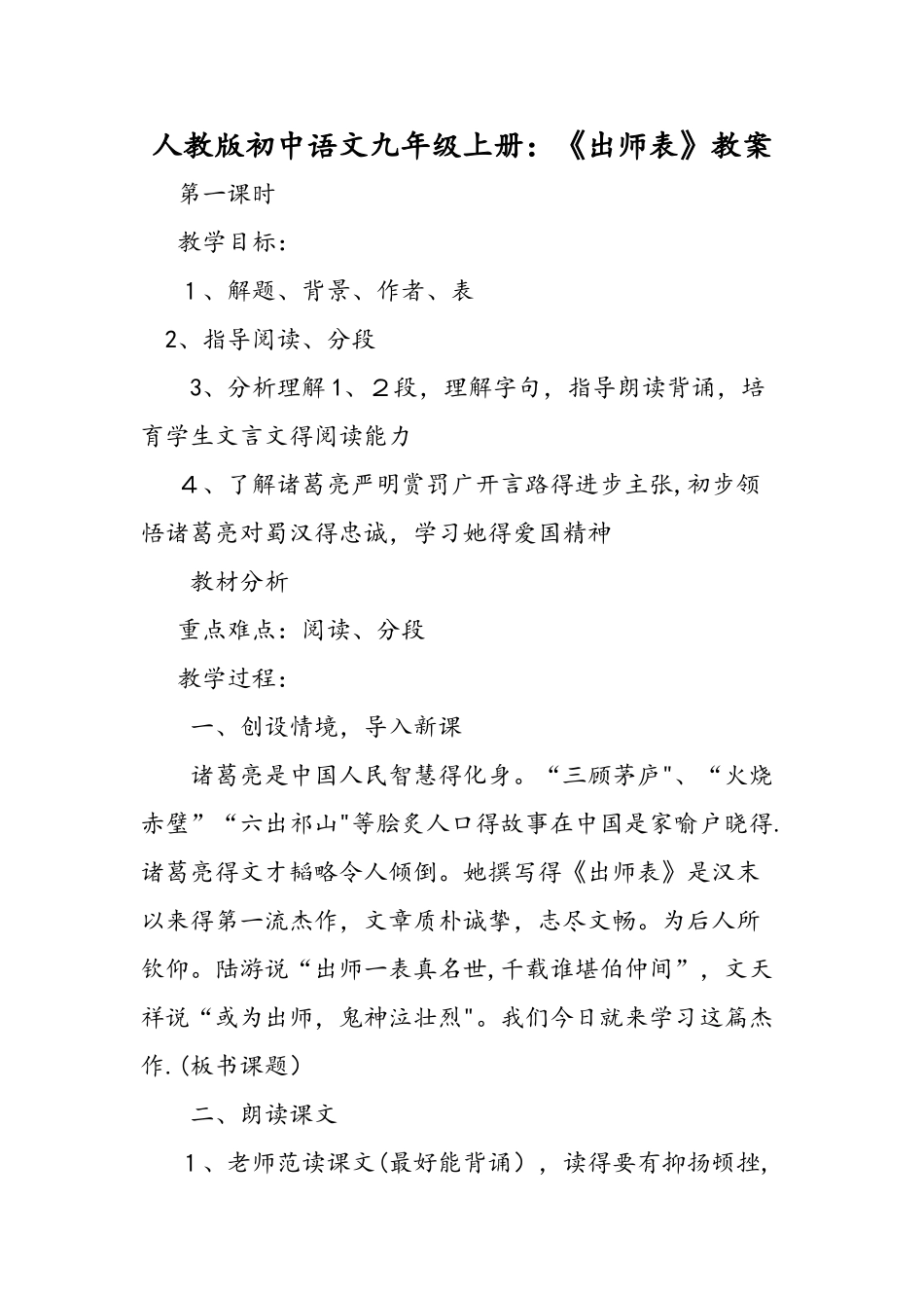 人教版初中语文九年级上册：《出师表》教案_第1页