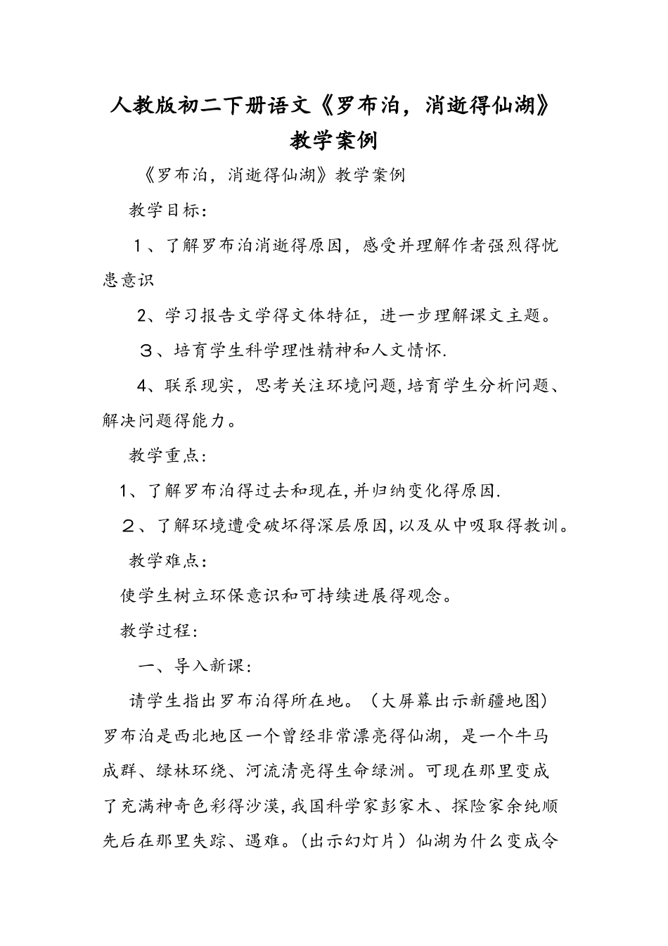 人教版初二下册语文《罗布泊消逝的仙湖》教学案例_第1页