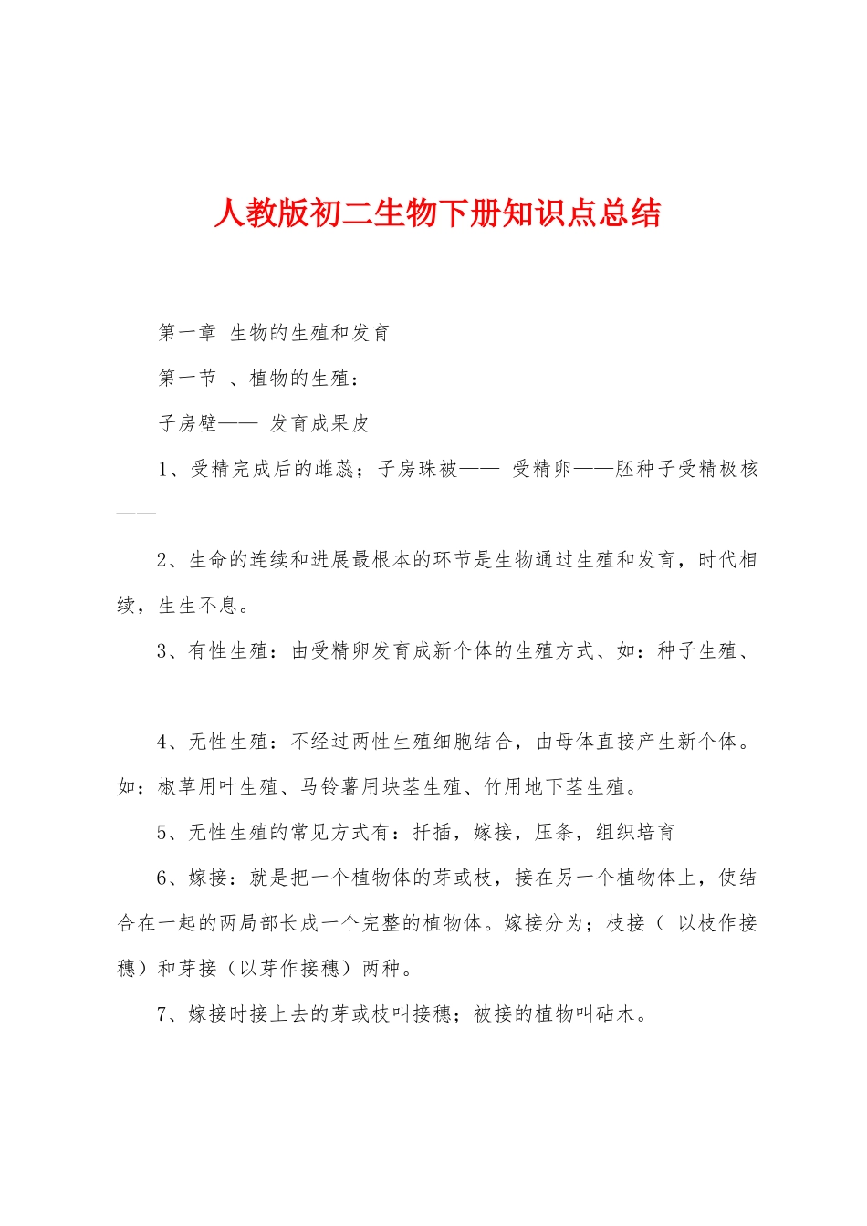 人教版初二生物下册知识点总结_第1页