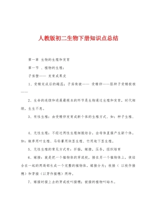 人教版初二生物下册知识点总结