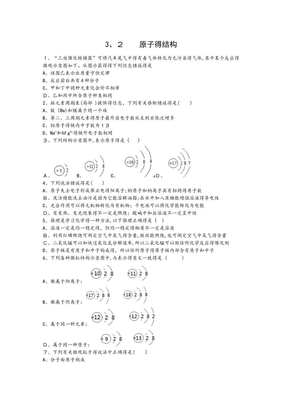 人教版化学九上3.2   原子的结构 练习_第1页