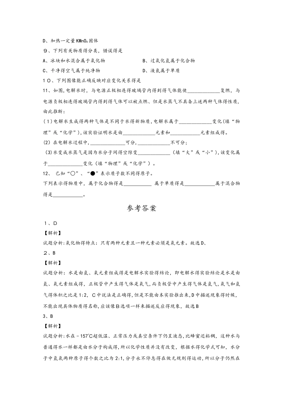 人教版化学九上4.3 水的组成 练习_第2页