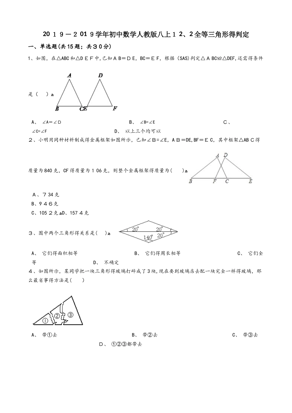 人教版初中数学八年级上册 12.2 全等三角形的判定 同步评测（无答案）_第1页