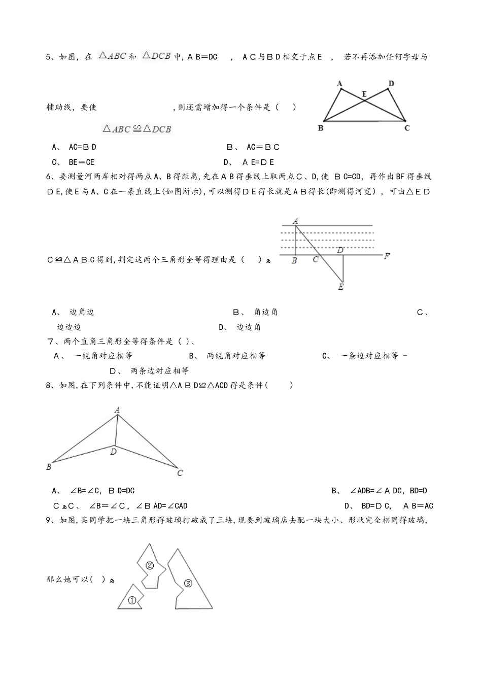 人教版初中数学八年级上册 12.2 全等三角形的判定 同步评测（无答案）_第2页