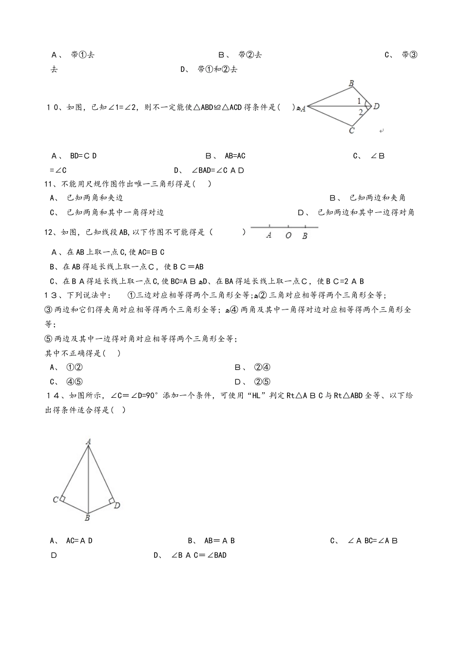 人教版初中数学八年级上册 12.2 全等三角形的判定 同步评测（无答案）_第3页