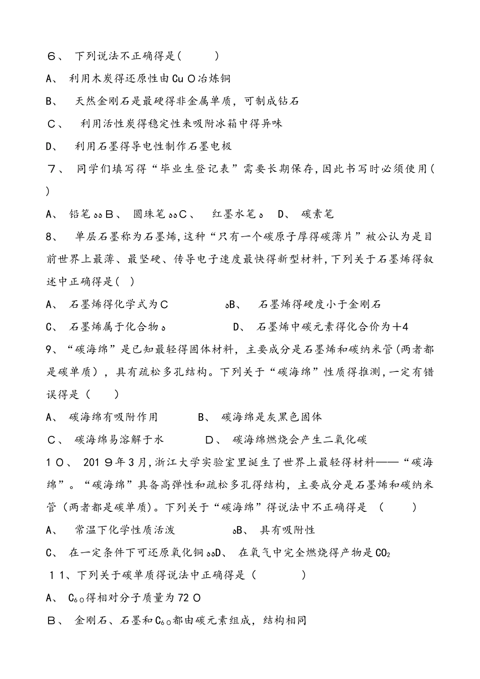 人教版化学九年级上册  第六单元 碳和碳的氧化物 课题1 金刚石、石墨和C60  同步练习 含答案_第2页