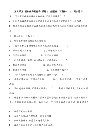 人教版化学九年级上册  第六单元 碳和碳的氧化物 课题1 金刚石、石墨和C60  同步练习 含答案