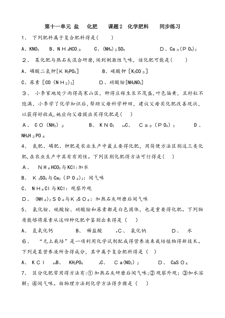 人教版化学九年级下册  第十一单元 盐  化肥    课题2 化学肥料   同步练习 含答案_第1页